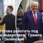 Новости Украины — Зеленский заявил, что готов работать под лидерством Трампа