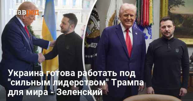 Новости Украины — Зеленский заявил, что готов работать под лидерством Трампа