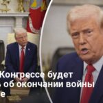 Выступление Трампа в Конгрессе — президент раскроет предложения по завершению войны