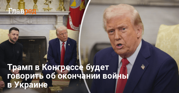 Выступление Трампа в Конгрессе — президент раскроет предложения по завершению войны