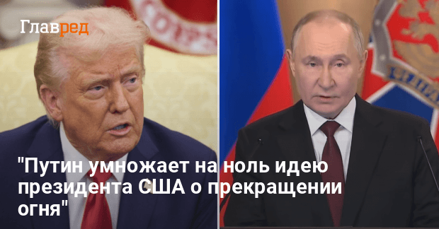 Мирные планы Трампа — как Путин умножает их на ноль