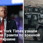 Заморозка военной помощи Украине — что решил Трамп