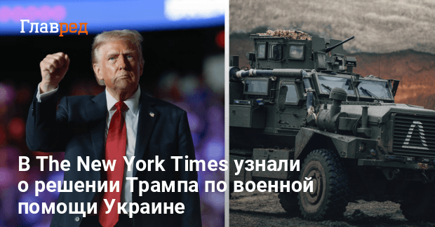 Заморозка военной помощи Украине — что решил Трамп