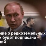 Новости Украины — что будет со сделкой по редкоземельным металлам