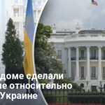 Помощь Украине от США — в Белом доме сделали новое заявление