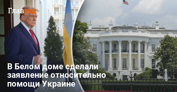 Помощь Украине от США — в Белом доме сделали новое заявление