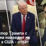 Спор Трампа с Зеленским — почему конфликт навредил не Украине, а США