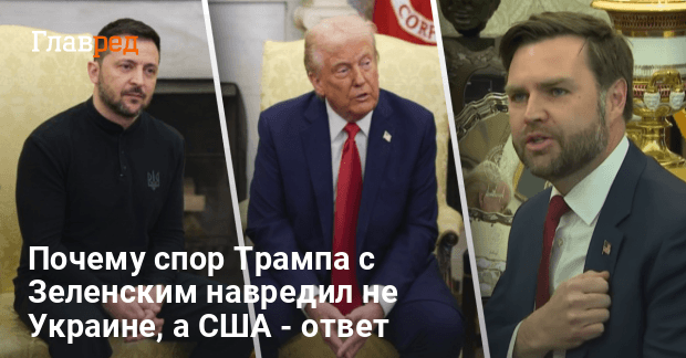 Спор Трампа с Зеленским — почему конфликт навредил не Украине, а США