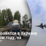 Военная помощь Украине — Бельгия на год отложила поставки F-16 на год