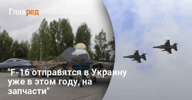 Военная помощь Украине — Бельгия на год отложила поставки F-16 на год