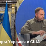 Переговоры Украины и США: известна дата и место проведения