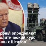 Внешняя политика США при Трампе — кто определяет курс