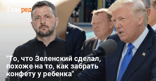 Трамп новости — Трамп сделал новое громкое заявление о Зеленском