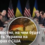 Переговоры между Украиной и США — в СМИ назвали требования Украины