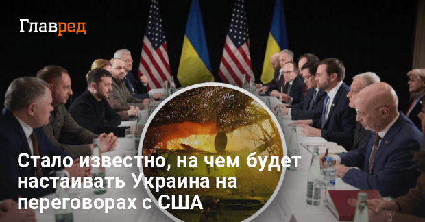 Переговоры между Украиной и США — в СМИ назвали требования Украины