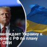 Мирные инициативы Трампа — какую тактику запустили США