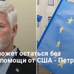 Военная поддержка Европы со стороны США — Павел предупредил о сценарии