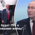 Переговоры Трампа и Путина — в США назвали новую дату переговоров