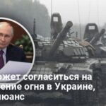 Путин может согласиться на прекращение огня в Украине, но есть нюанс