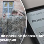 Прекращение огня в Украине — отменят ли мобилизацию