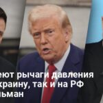 Конец войны — чем США могут надавить на РФ для начала переговоров