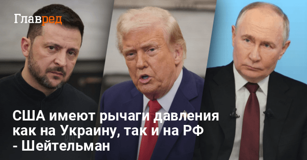 Конец войны — чем США могут надавить на РФ для начала переговоров