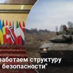 Гарантии безопасности Украины — около 15 стран готовы помочь Украине