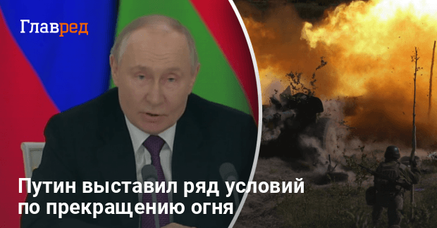 Прекращение огня в Украине — Путин согласился и назвал ряд нюансов