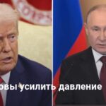 Это план Трампа: США могут ввести против РФ самые жесткие санкции против РФ