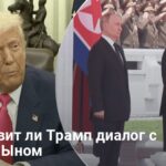 Трамп и Ким Чен Ын — американский лидер хочет возобновить диалог