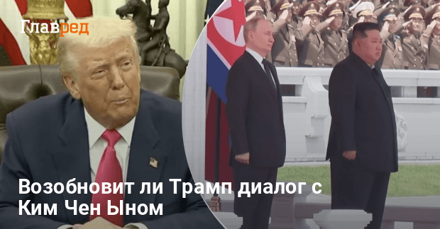 Трамп и Ким Чен Ын — американский лидер хочет возобновить диалог