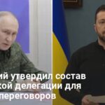 Новости Украины — Зеленский утвердил состав делегации для мирных переговоров