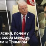 Спор между Зеленским и Трампом — Вэнс назвал причину спора