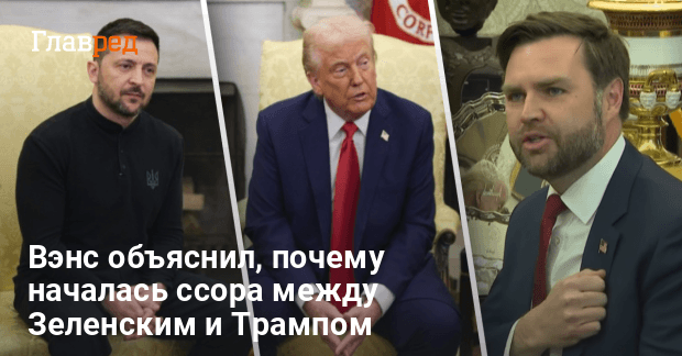 Спор между Зеленским и Трампом — Вэнс назвал причину спора