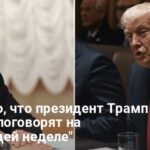 Переговоры Путина и Трампа — когда состоится разговор