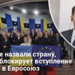 Вступление Украины в ЕС — какая страна блокирует вступление Украины в Евросоюз