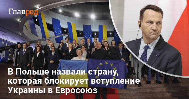 Вступление Украины в ЕС — какая страна блокирует вступление Украины в Евросоюз