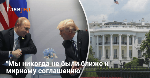 Разговор Трампа с Путиным — в Белом доме выступили с важным заявлением