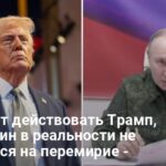 Переговоры Трампа с Путиным — что будут делать США, если с РФ не договорятся