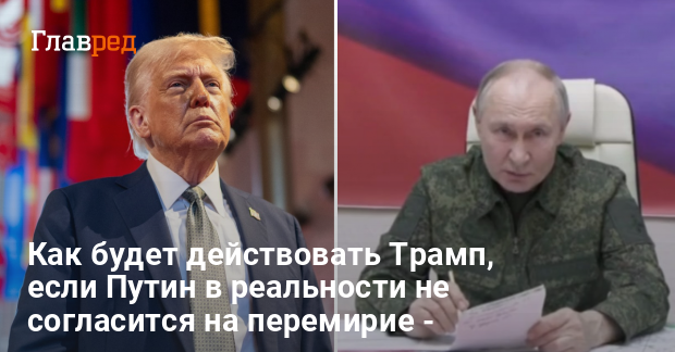 Переговоры Трампа с Путиным — что будут делать США, если с РФ не договорятся