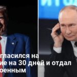 Переговоры Трампа и Путина — известны первые результаты