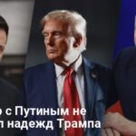 Переговоры Трампа с Путиным — разговор с не оправдавшим надежд президентом США