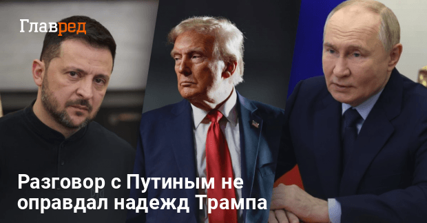 Переговоры Трампа с Путиным — разговор с не оправдавшим надежд президентом США