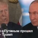 Трамп Путин переговоры — Трамп раскрыл детали