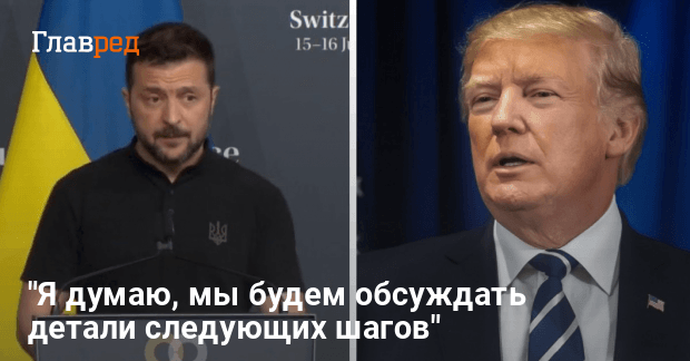 Переговоры Зеленского и Трампа — Зеленсьуий анонсировал новый разговор