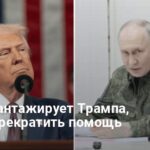 Переговоры Трампа с Путиным — в BILD раскрыли шантаж Путина