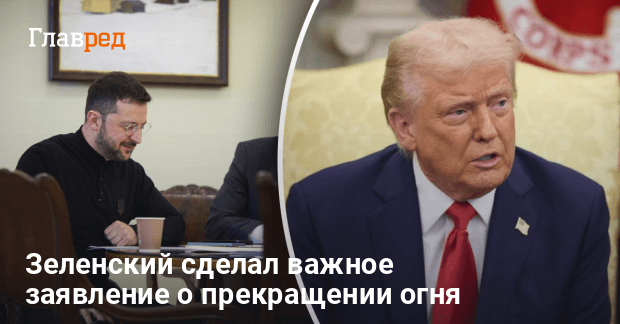 Переговоры Зеленского и Трампа — Зеленский сообщил о важном решении