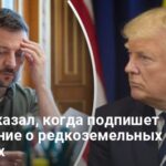 Трамп сказал, когда подпишет соглашение о редкоземельных металлах