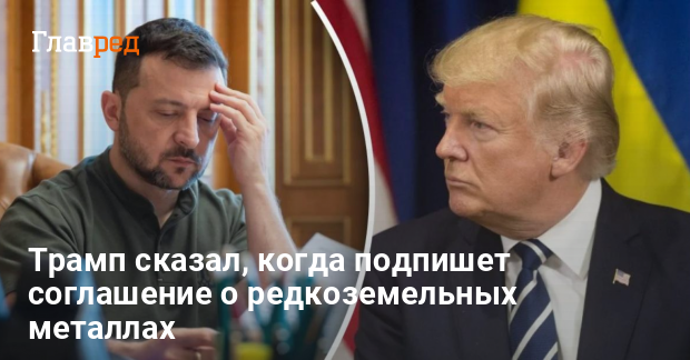 Трамп сказал, когда подпишет соглашение о редкоземельных металлах