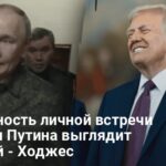 Встреча Трампа с Путиным — генерал Ходжес назвал риски для Украины